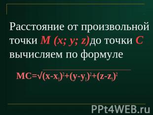 Расстояние от произвольной точки M (x; y; z)до точки С вычисляем по формуле