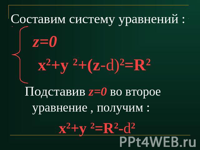 Составим систему уравнений : Подставив z=0 во второе уравнение , получим : х2+у 2=R2-d2