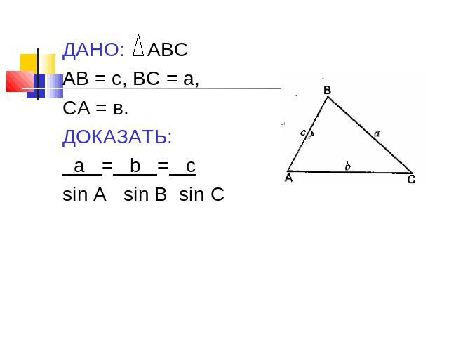 ДАНО: АВСДАНО: АВСАВ = с, ВС = а,СА = в.ДОКАЗАТЬ: а = b = csin A sin B sin C