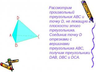 Рассмотрим произвольный треугольник АВС и точку D, не лежащую в плоскости этого