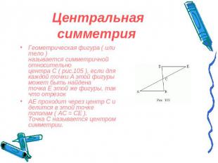 Центральная симметрия Геометрическая фигура ( или тело ) называется симметричной