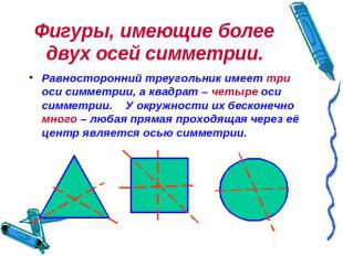 Фигуры, имеющие более двух осей симметрии. Равносторонний треугольник имеет три