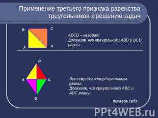 Применение третьего признака равенства треугольников к решению задач АВСD – квад