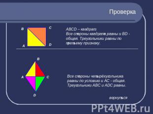 Проверка АВСD – квадрат.Все стороны квадрата равны и BD - общая. Треугольники ра