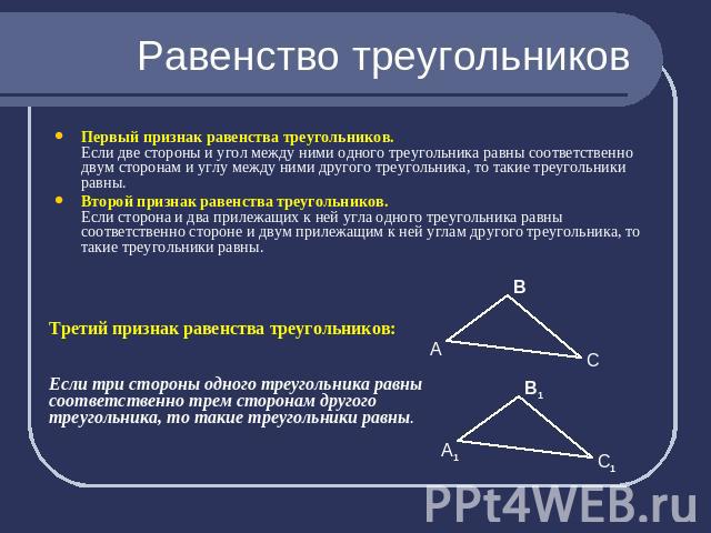 Равенство треугольников Первый признак равенства треугольников.Если две стороны и угол между ними одного треугольника равны соответственно двум сторонам и углу между ними другого треугольника, то такие треугольники равны. Второй признак равенства тр…