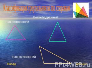 Классификация треугольников по сторонам