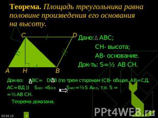 Теорема. Площадь треугольника равна половине произведения его основания на высот