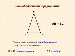 Равнобедренный треугольник Треугольник называется равнобедренным, если две его с