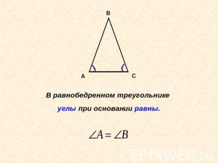В равнобедренном треугольнике углы при основании равны.