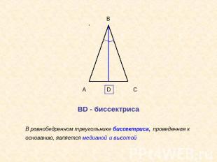 В равнобедренном треугольнике биссектриса, проведенная к основанию, является мед