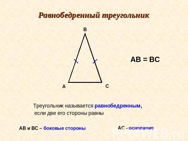 Равнобедренный треугольник Треугольник называется равнобедренным, если две его стороны равны