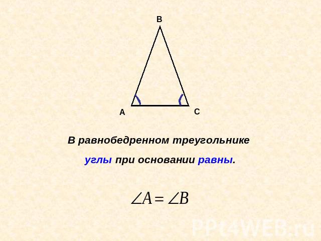 В равнобедренном треугольнике углы при основании равны.