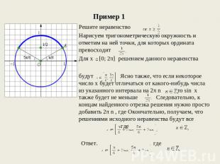 Пример 1 Решите неравенство Нарисуем тригонометрическую окружность и отметим на