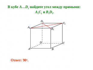 В кубе A…D1 найдите угол между прямыми: A1C1 и B1D1.