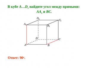 В кубе A…D1 найдите угол между прямыми: AA1 и BC.