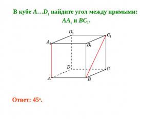 В кубе A…D1 найдите угол между прямыми: AA1 и BC1.