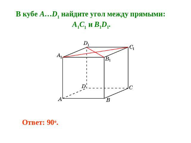 В кубе A…D1 найдите угол между прямыми: A1C1 и B1D1.