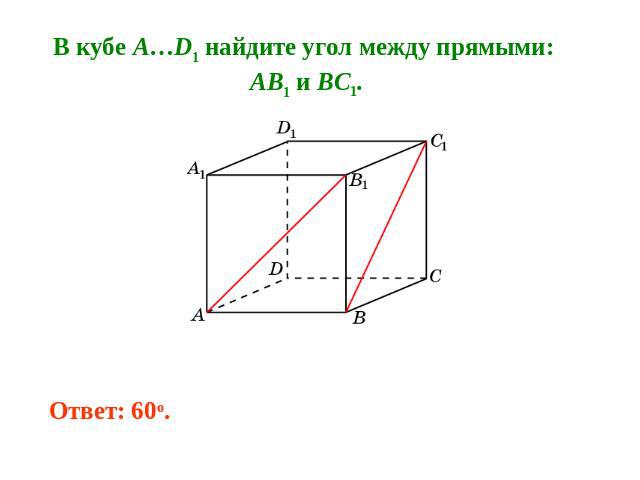 В кубе A…D1 найдите угол между прямыми: AB1 и BC1.