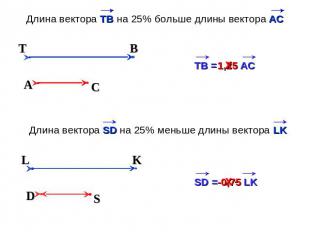 Длина вектора TB на 25% больше длины вектора АСДлина вектора SD на 25% меньше дл