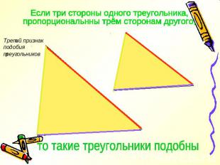 Если три стороны одного треугольника,пропорциональнны трём сторонам другого,то т