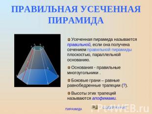 ПРАВИЛЬНАЯ УСЕЧЕННАЯ ПИРАМИДА Усеченная пирамида называется правильной, если она