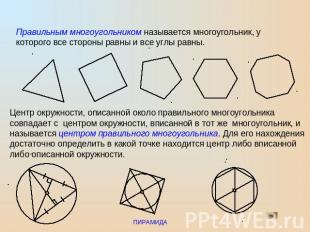 Правильным многоугольником называется многоугольник, у которого все стороны равн