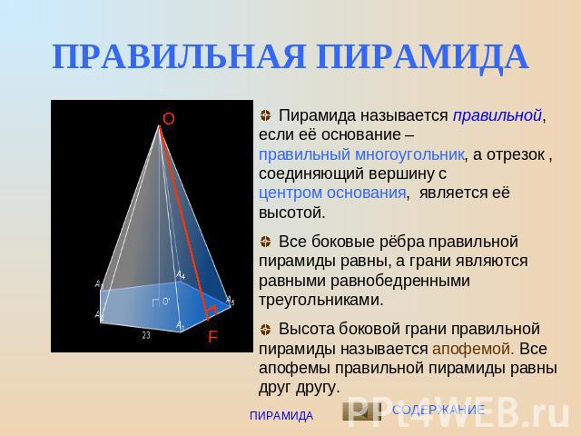 ПРАВИЛЬНАЯ ПИРАМИДА Пирамида называется правильной, если её основание – правильный многоугольник, а отрезок , соединяющий вершину с центром основания, является её высотой. Все боковые рёбра правильной пирамиды равны, а грани являются равными равнобе…