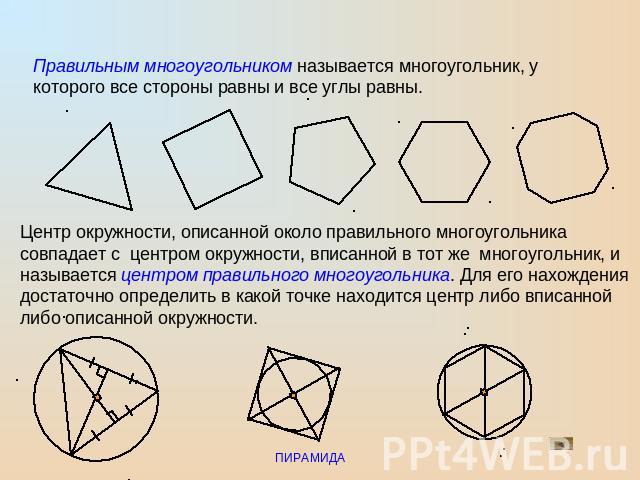 Правильным многоугольником называется многоугольник, у которого все стороны равны и все углы равны. Центр окружности, описанной около правильного многоугольника совпадает с центром окружности, вписанной в тот же многоугольник, и называется центром п…