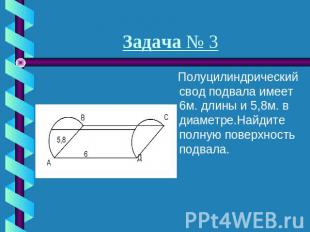 Задача № 3 Полуцилиндрический свод подвала имеет 6м. длины и 5,8м. в диаметре.На