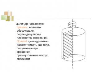 Цилиндр называется прямым, если его образующие перпендикулярны плоскостям основа
