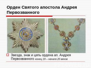 Орден Святого апостола Андрея Первозванного Звезда, знак и цепь ордена ап. Андре