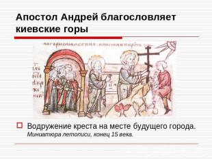 Апостол Андрей благословляет киевские горы Водружение креста на месте будущего г
