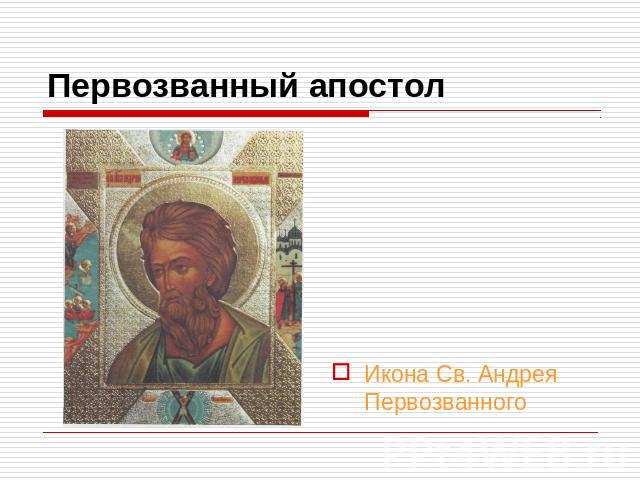 Первозванный апостол Икона Св. Андрея Первозванного