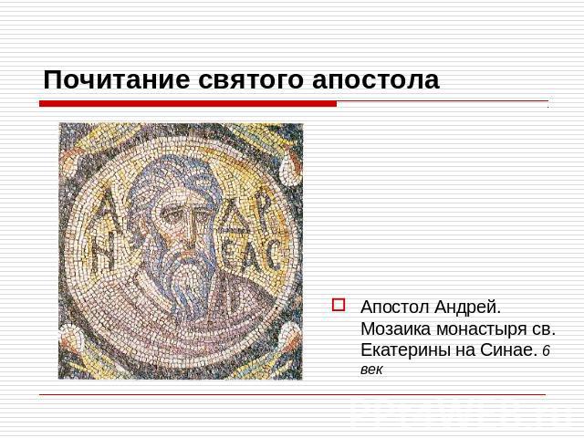 Почитание святого апостола Апостол Андрей. Мозаика монастыря св. Екатерины на Синае. 6 век