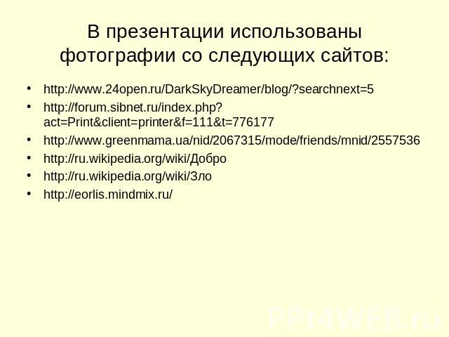 В презентации использованы фотографии со следующих сайтов: http://www.24open.ru/DarkSkyDreamer/blog/?searchnext=5 http://forum.sibnet.ru/index.php?act=Print&client=printer&f=111&t=776177 http://www.greenmama.ua/nid/2067315/mode/friends/mnid/2557536 …