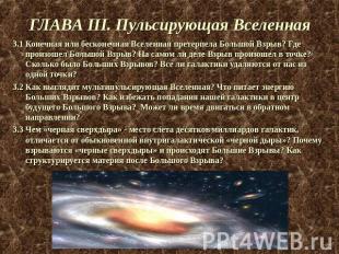 ГЛАВА III. Пульсирующая Вселенная 3.1 Конечная или бесконечная Вселенная претерп