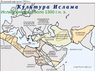 К у л ь т у р а И с л а м а Исламский мир около 1300 г.н. э.