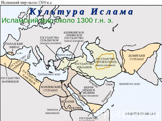 К у л ь т у р а И с л а м а Исламский мир около 1300 г.н. э.