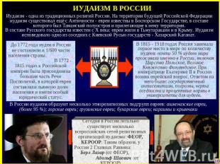 ИУДАИЗМ В РОССИИ Иудаизм - одна из традиционных религий России. На территории бу