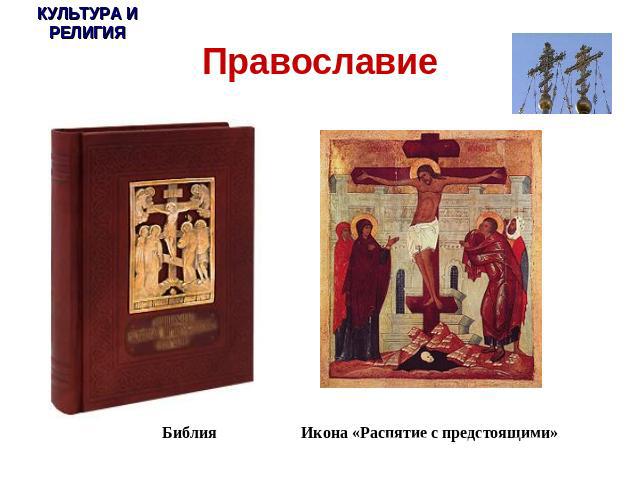 Православие