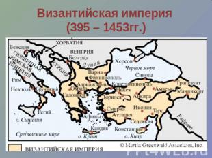 Византийская империя (395 – 1453гг.)