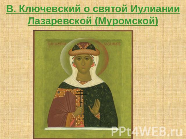 В. Ключевский о святой Иулиании Лазаревской (Муромской)