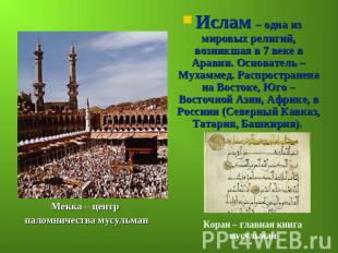 Ислам – одна из мировых религий, возникшая в 7 веке в Аравии. Основатель – Мухам