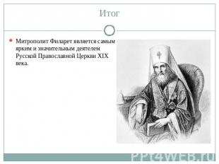 Итог Митрополит Филарет является самым ярким и значительным деятелем Русской Пра