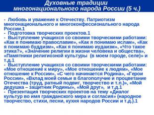Духовные традиции многонационального народа России (5 ч.) - Любовь и уважение к