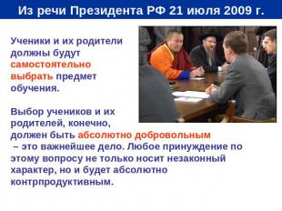 Из речи Президента РФ 21 июля 2009 г. Ученики и их родители должны будут самосто