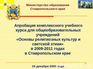Министерство образования Ставропольского края Апробация комплексного учебного ку