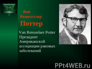 Ван Роннселлер Поттер Van Rensselaer Potter Президент Американской ассоциации ра