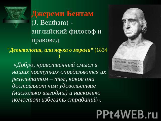 Джереми Бентам (J. Bentham) - английский философ и правовед 