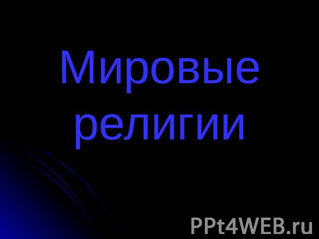 Мировые религии